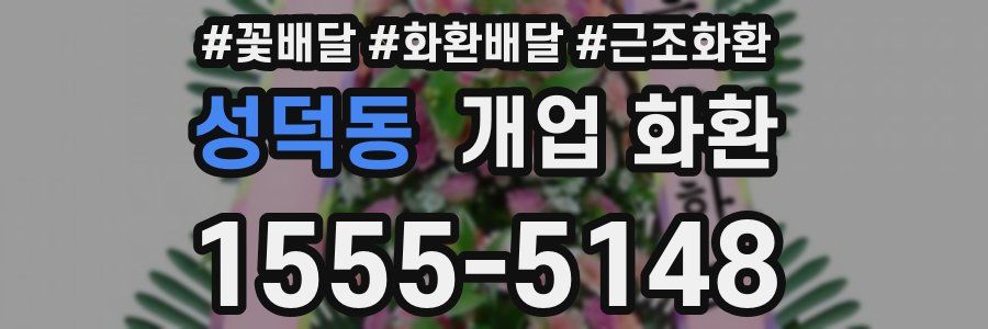 성덕동 개업 화환