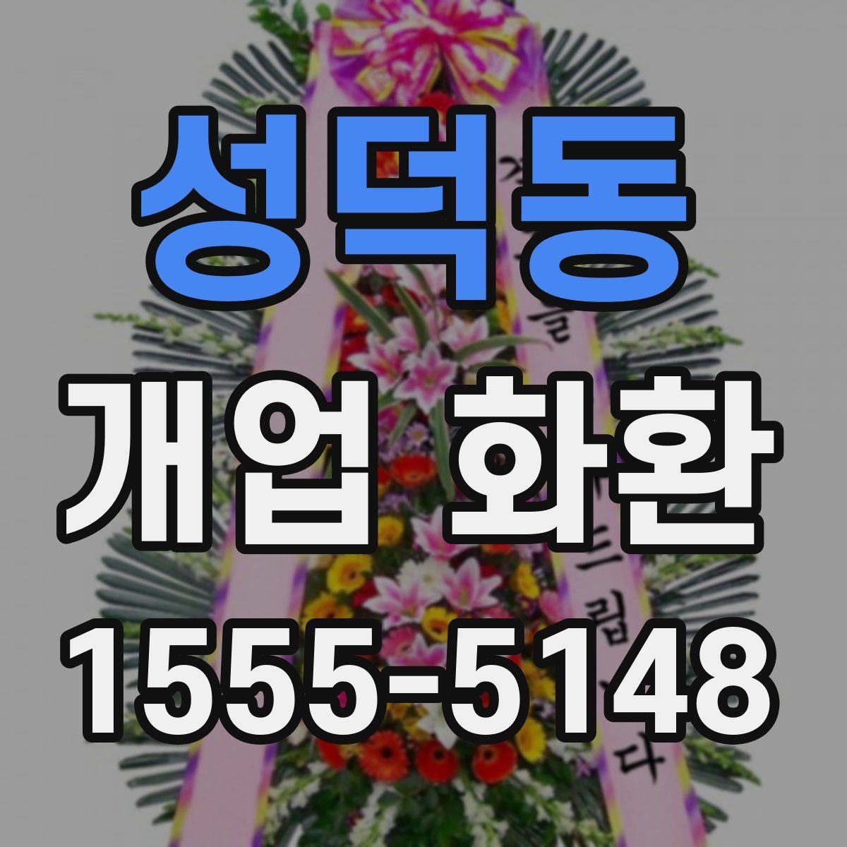 성덕동 개업 화환