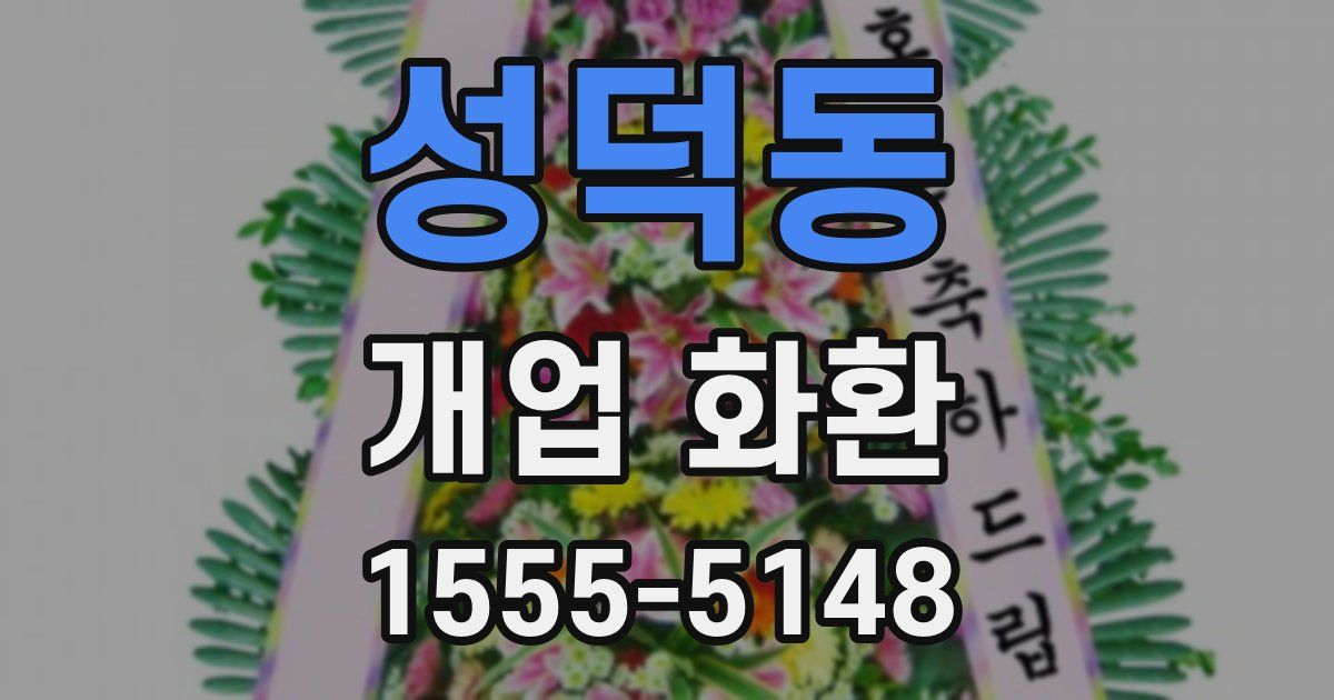 성덕동 개업 화환