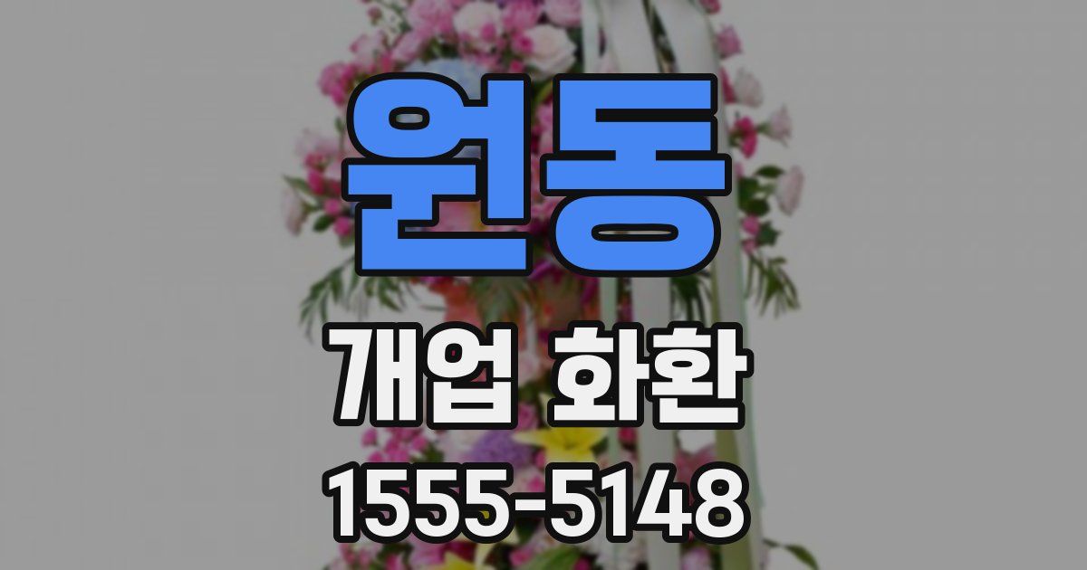 원동 개업 화환