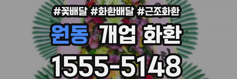 원동 개업 화환