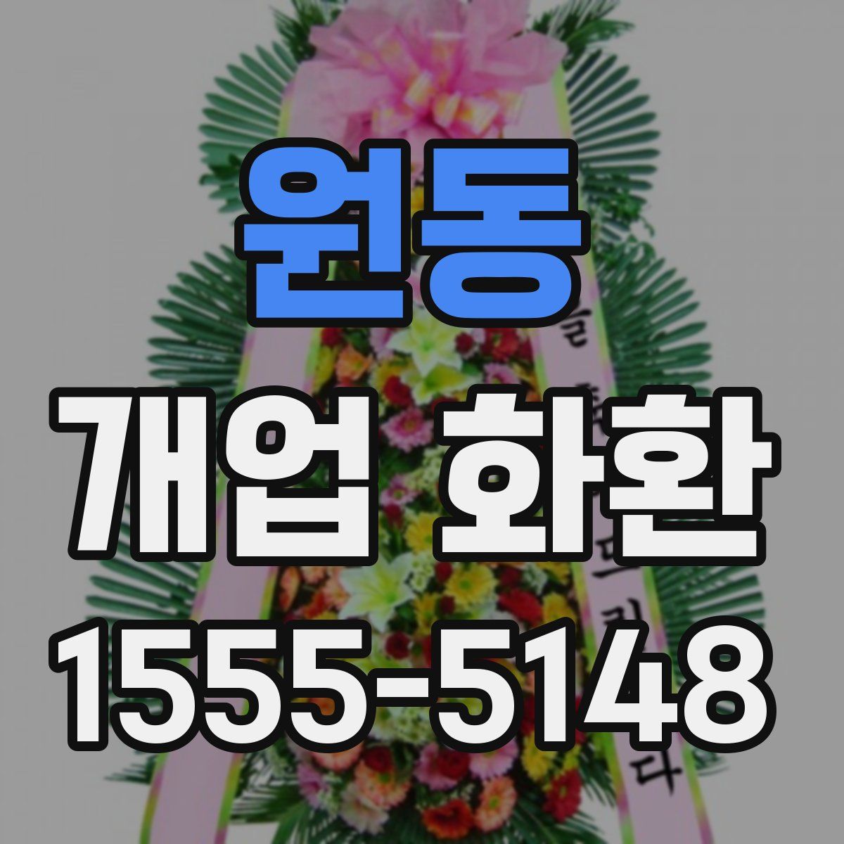 원동 개업 화환