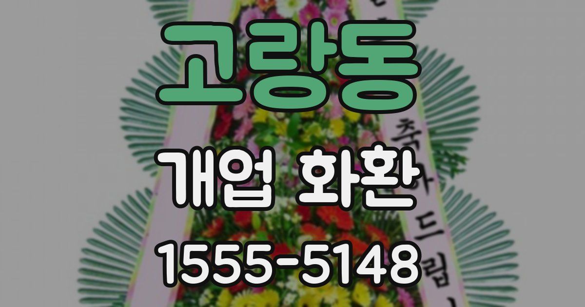 고랑동 개업 화환