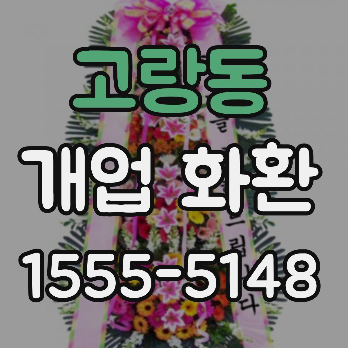 고랑동 개업 화환