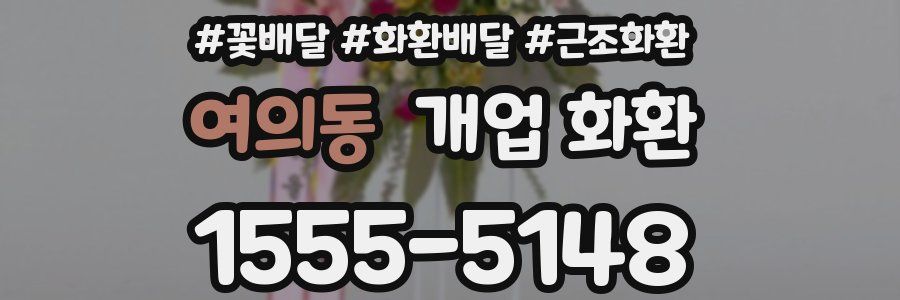 여의동 개업 화환