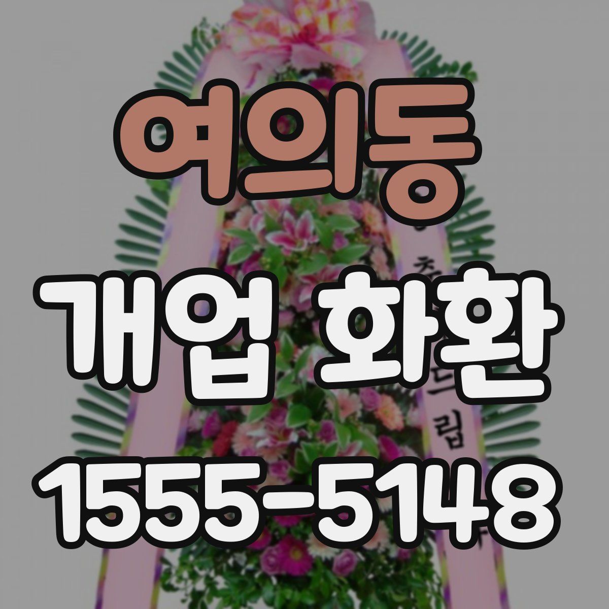 여의동 개업 화환