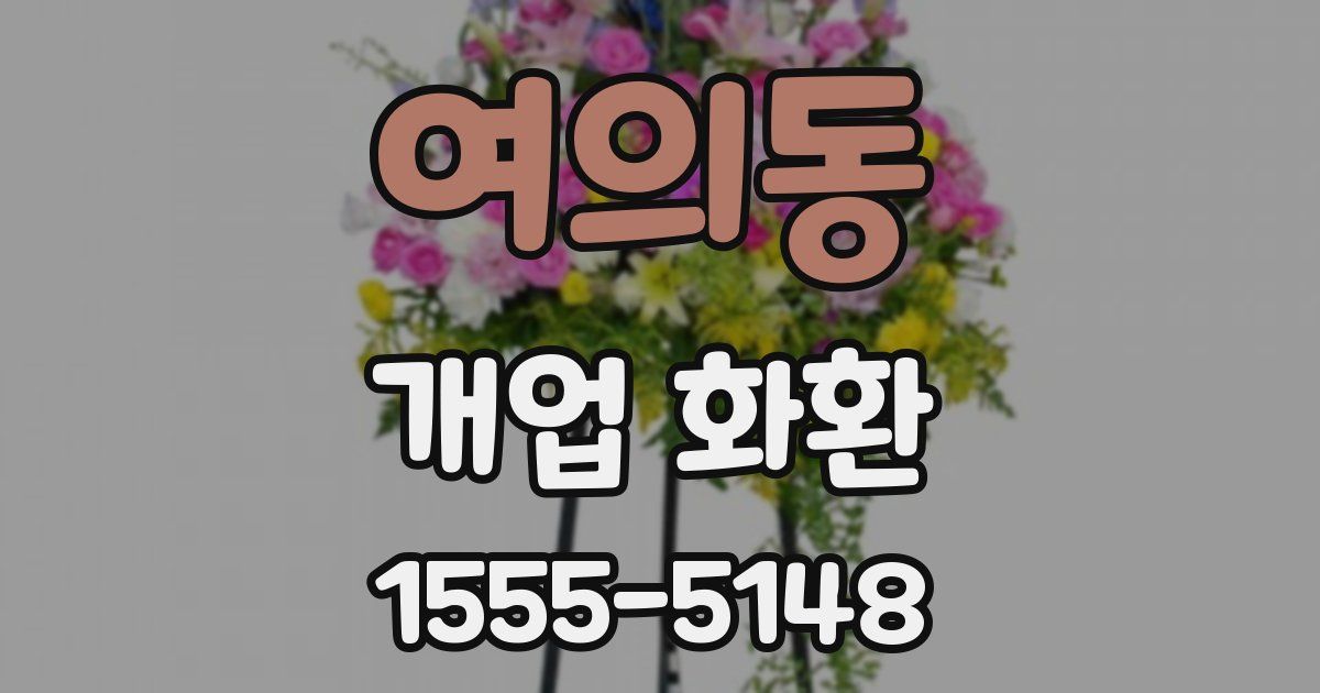 여의동 개업 화환