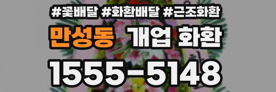 만성동 개업 화환