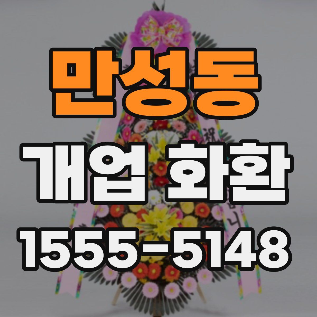 만성동 개업 화환