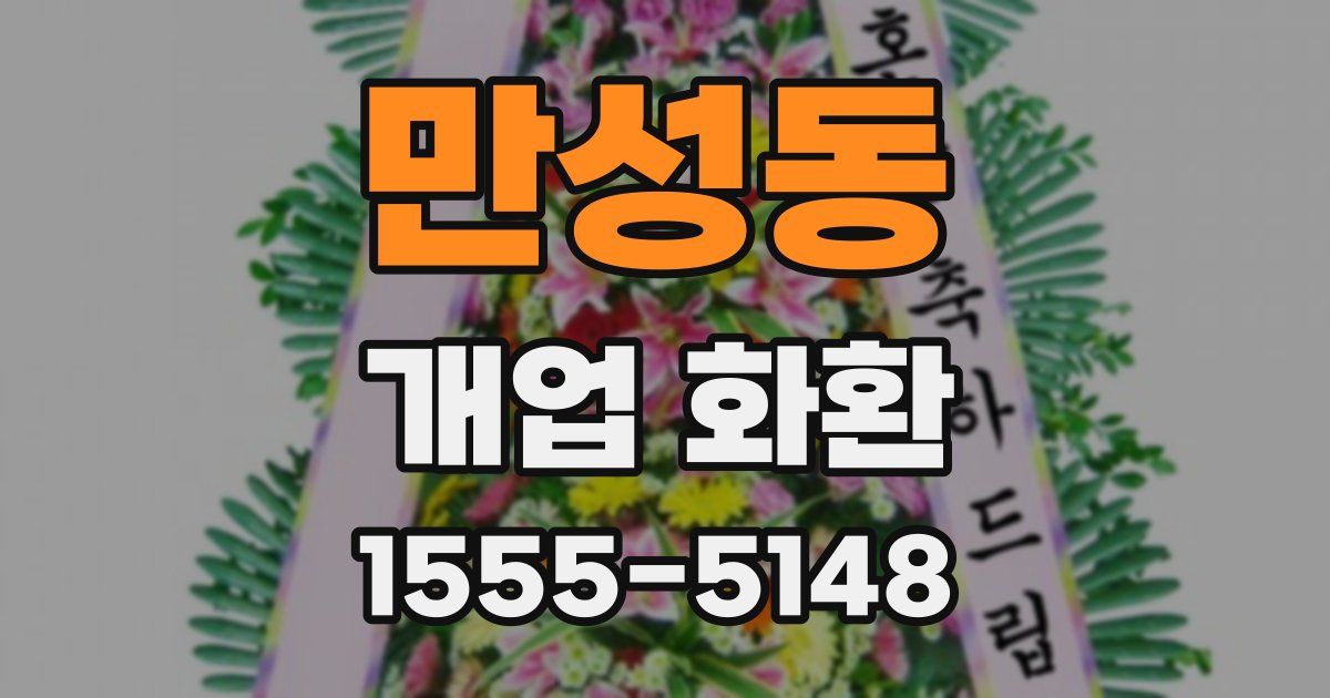 만성동 개업 화환