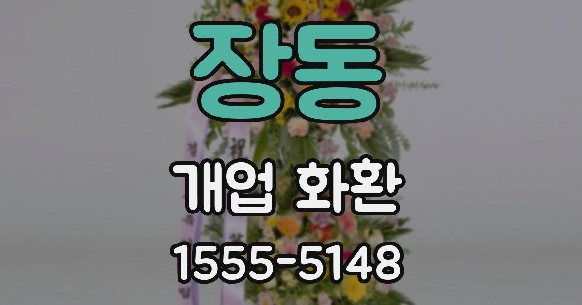 장동 개업 화환