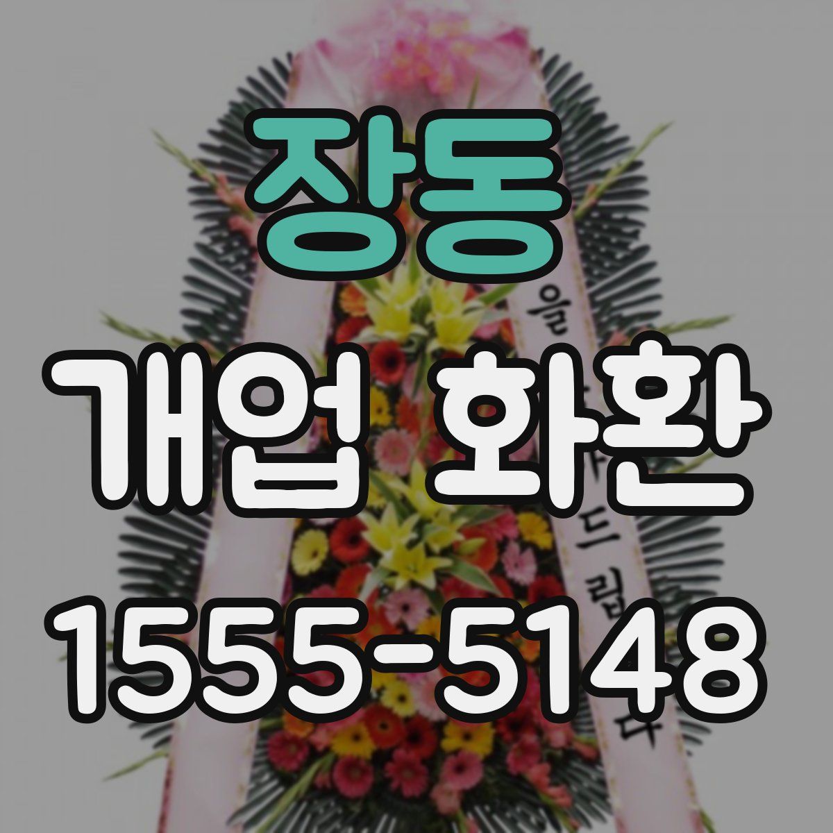 장동 개업 화환