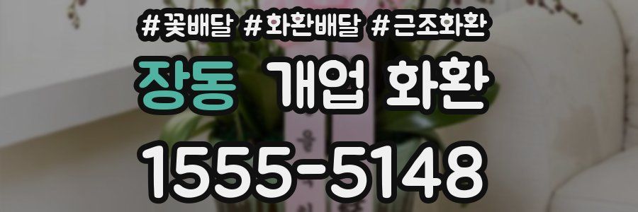 장동 개업 화환