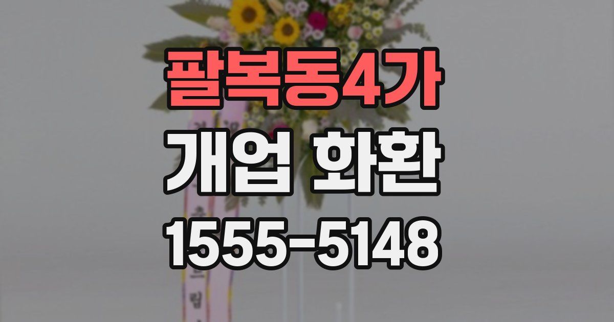 팔복동4가 개업 화환