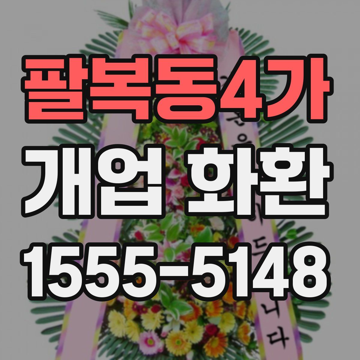 팔복동4가 개업 화환