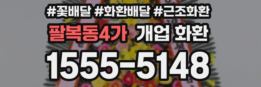 팔복동4가 개업 화환