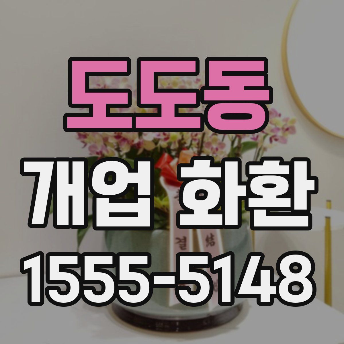 도도동 개업 화환