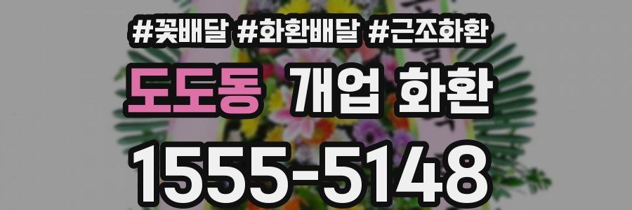 도도동 개업 화환