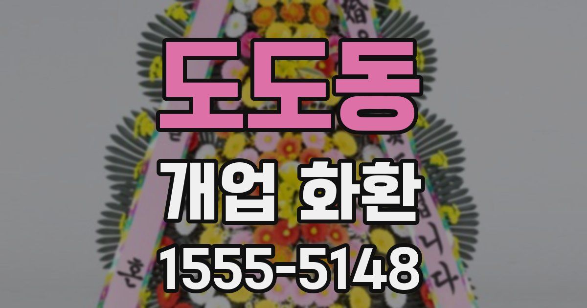 도도동 개업 화환