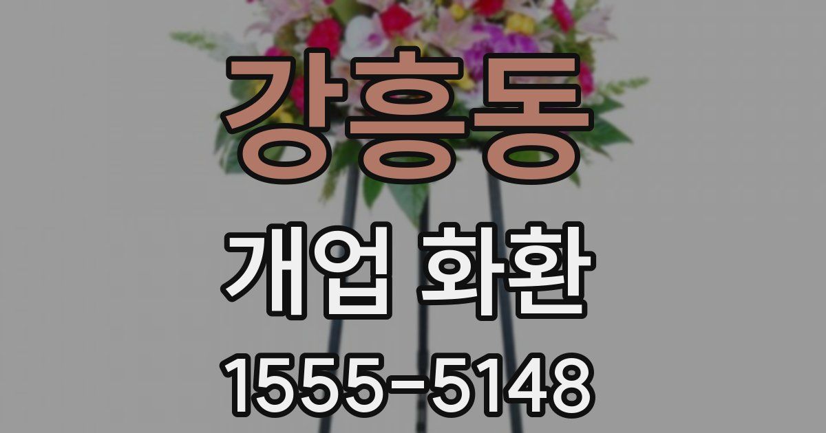 강흥동 개업 화환