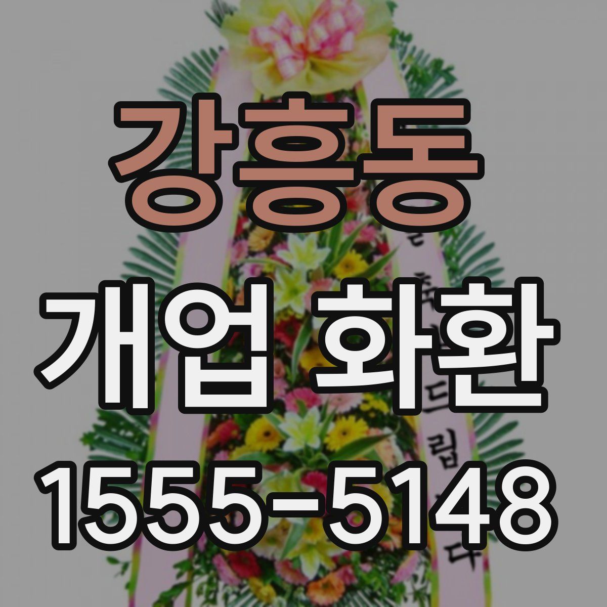 강흥동 개업 화환