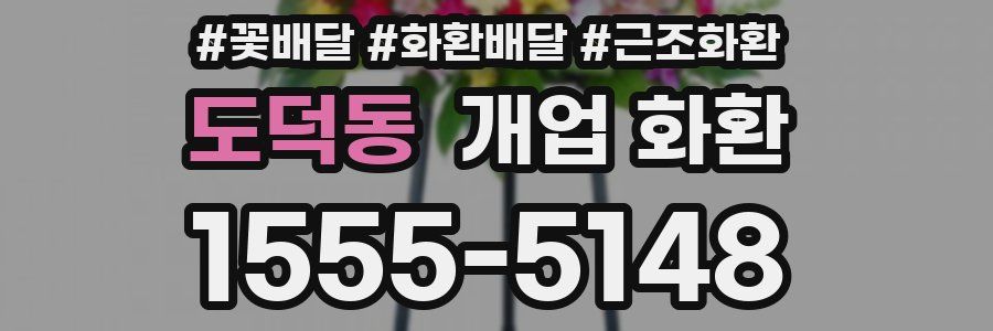 도덕동 개업 화환