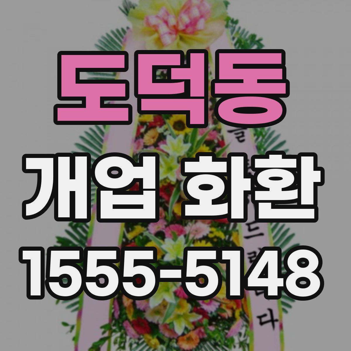 도덕동 개업 화환