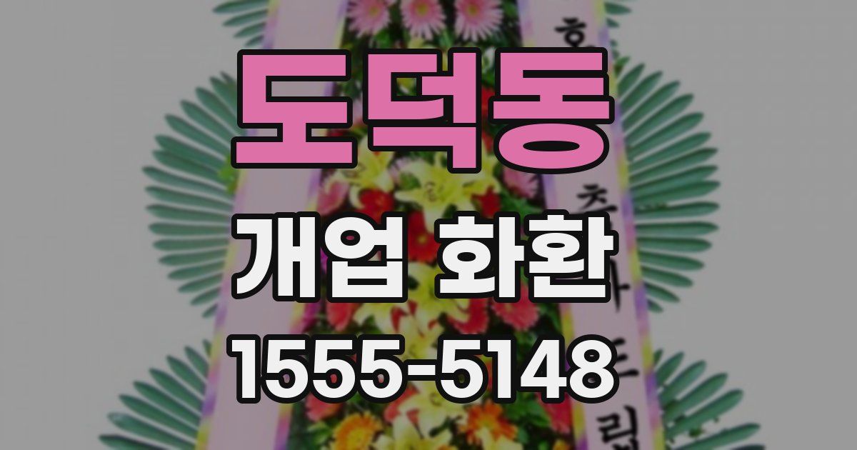 도덕동 개업 화환