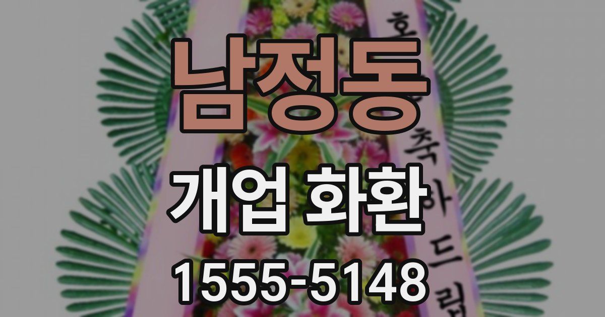 남정동 개업 화환