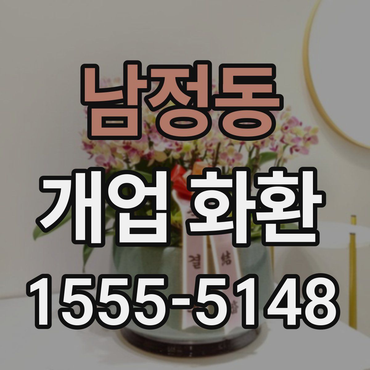남정동 개업 화환