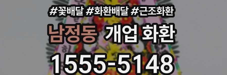 남정동 개업 화환
