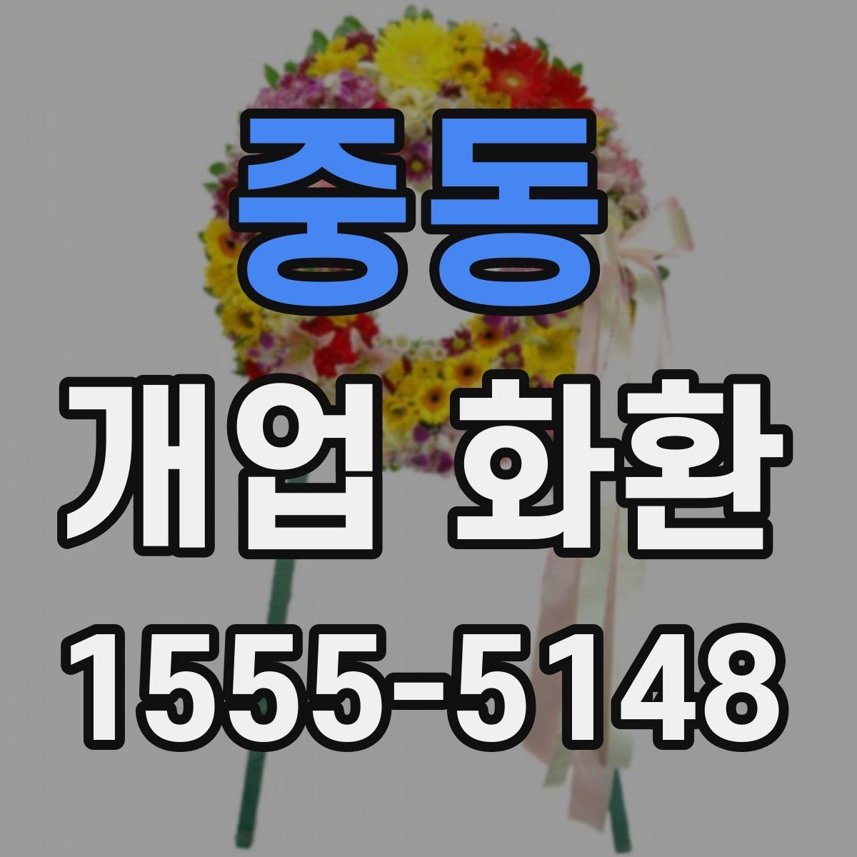 중동 개업 화환 크기와 리본 구성을 고르는 기준