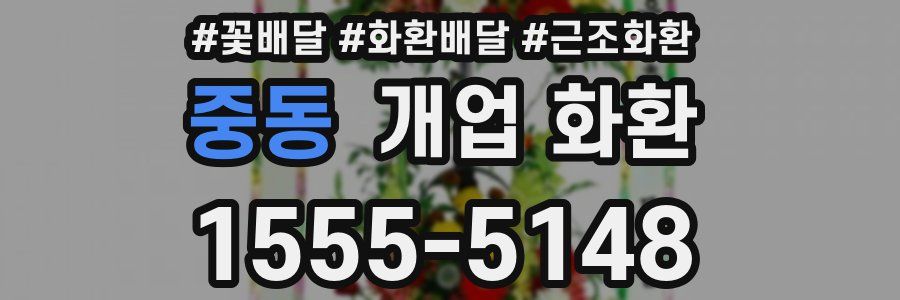 중동 개업 화환