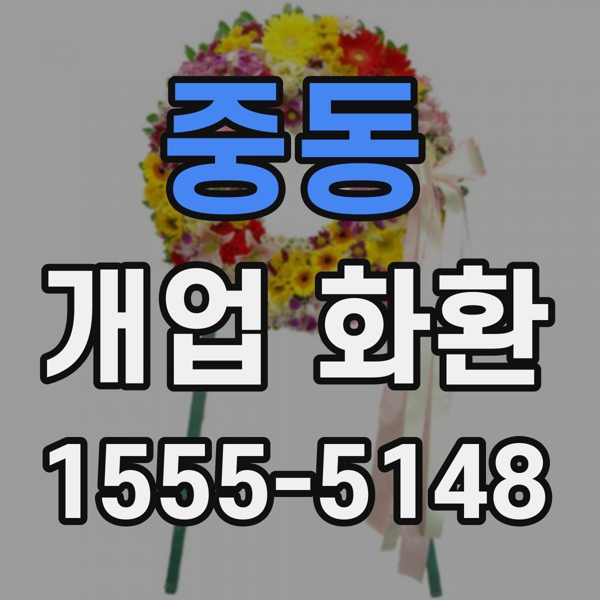 중동 개업 화환