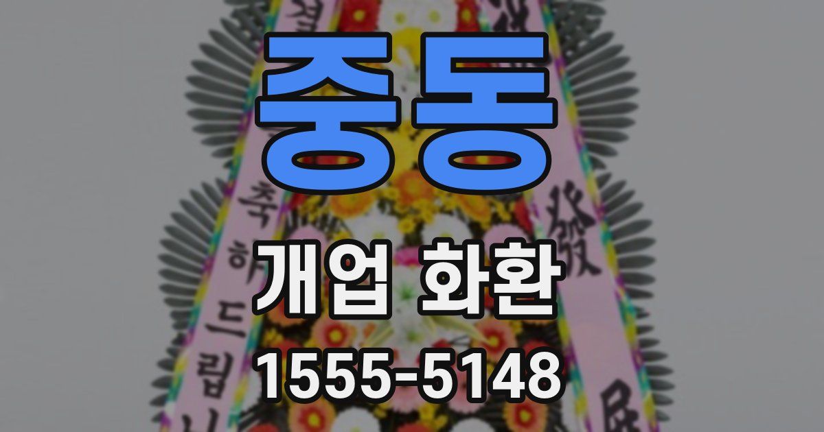 중동 개업 화환