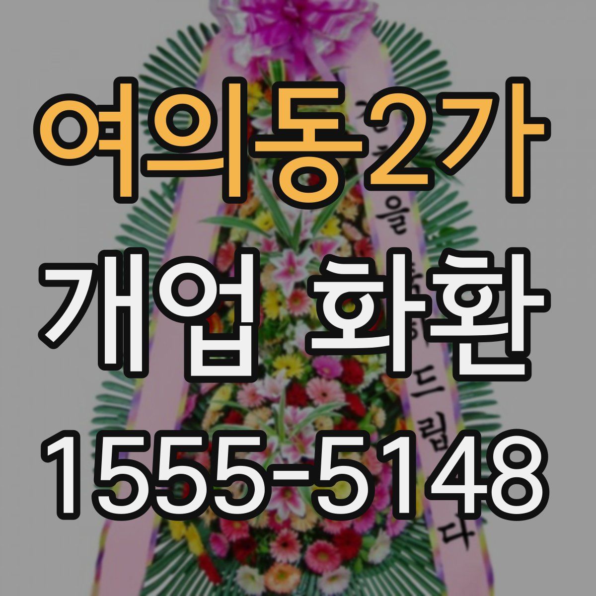 여의동2가 개업 화환