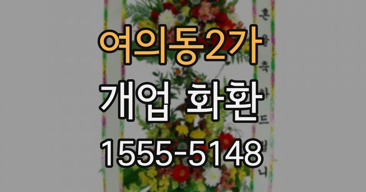 여의동2가 개업 화환