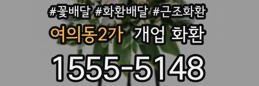 여의동2가 개업 화환