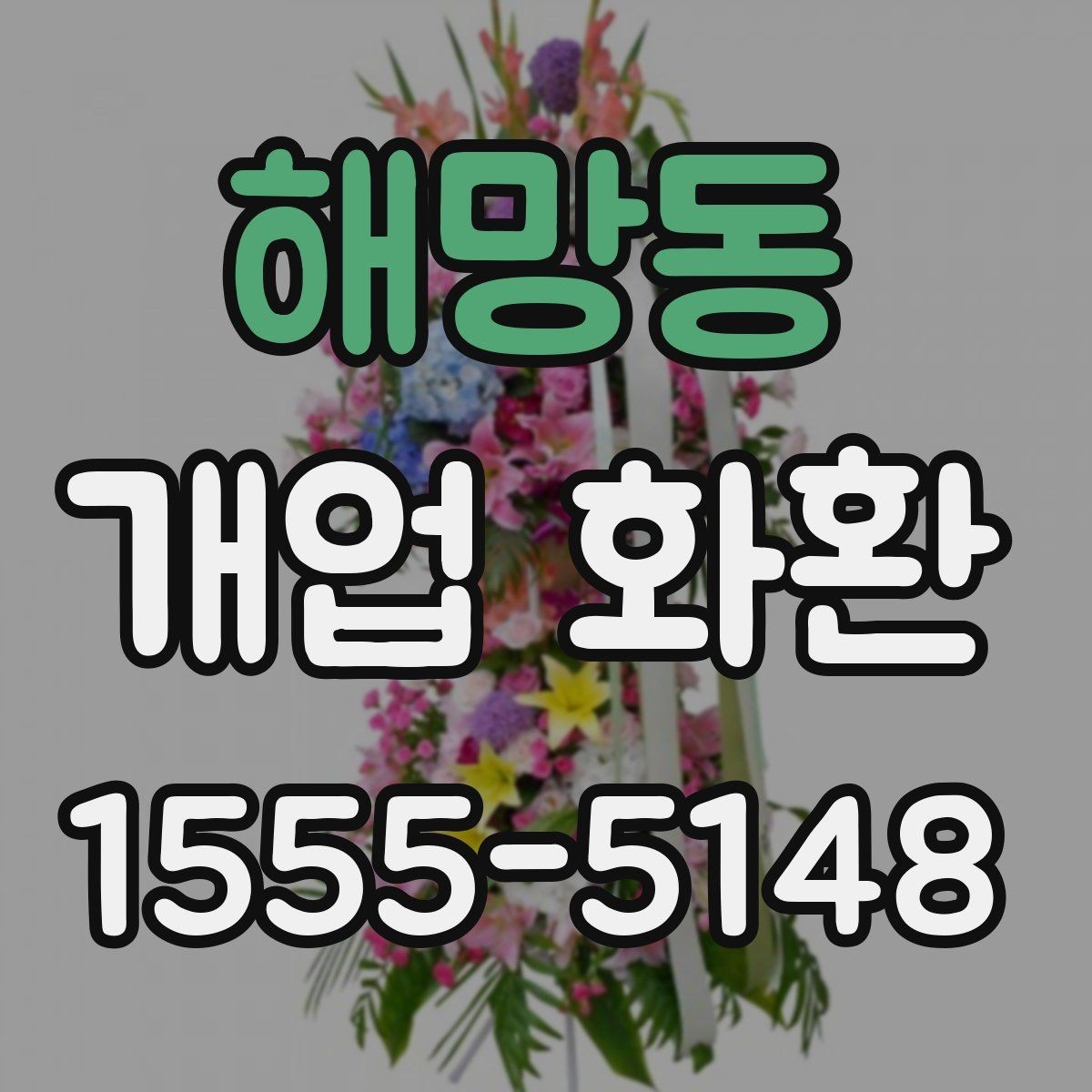 해망동 개업 화환 식당 개업에 어울리는 스타일