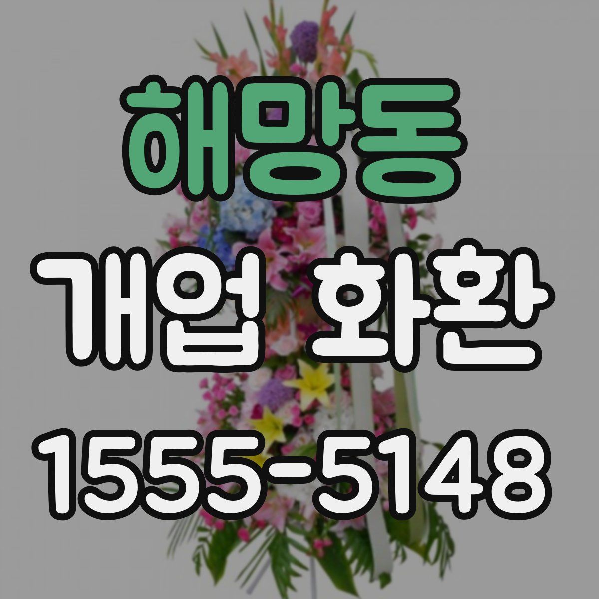 해망동 개업 화환