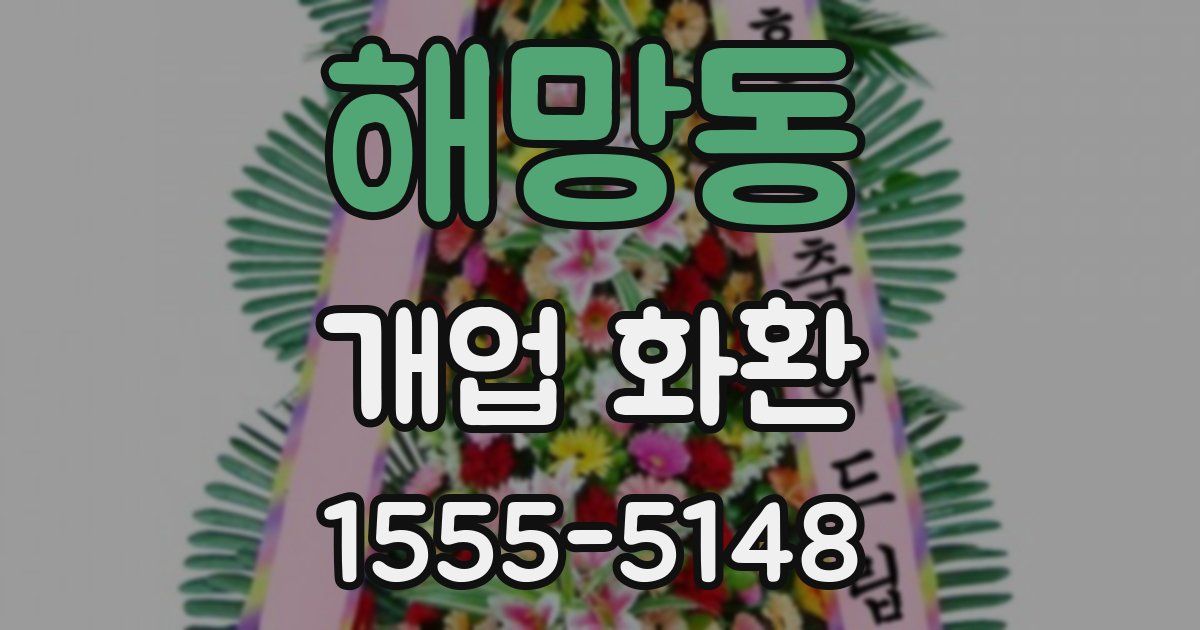 해망동 개업 화환