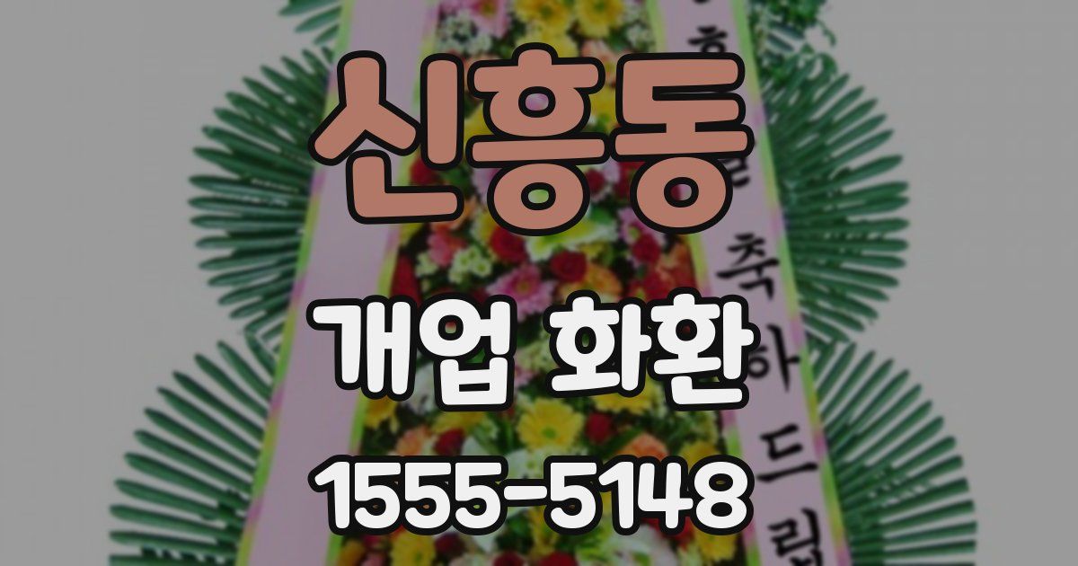 신흥동 개업 화환