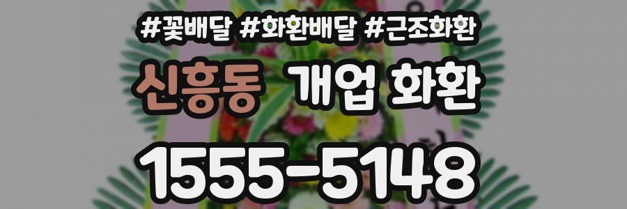 신흥동 개업 화환