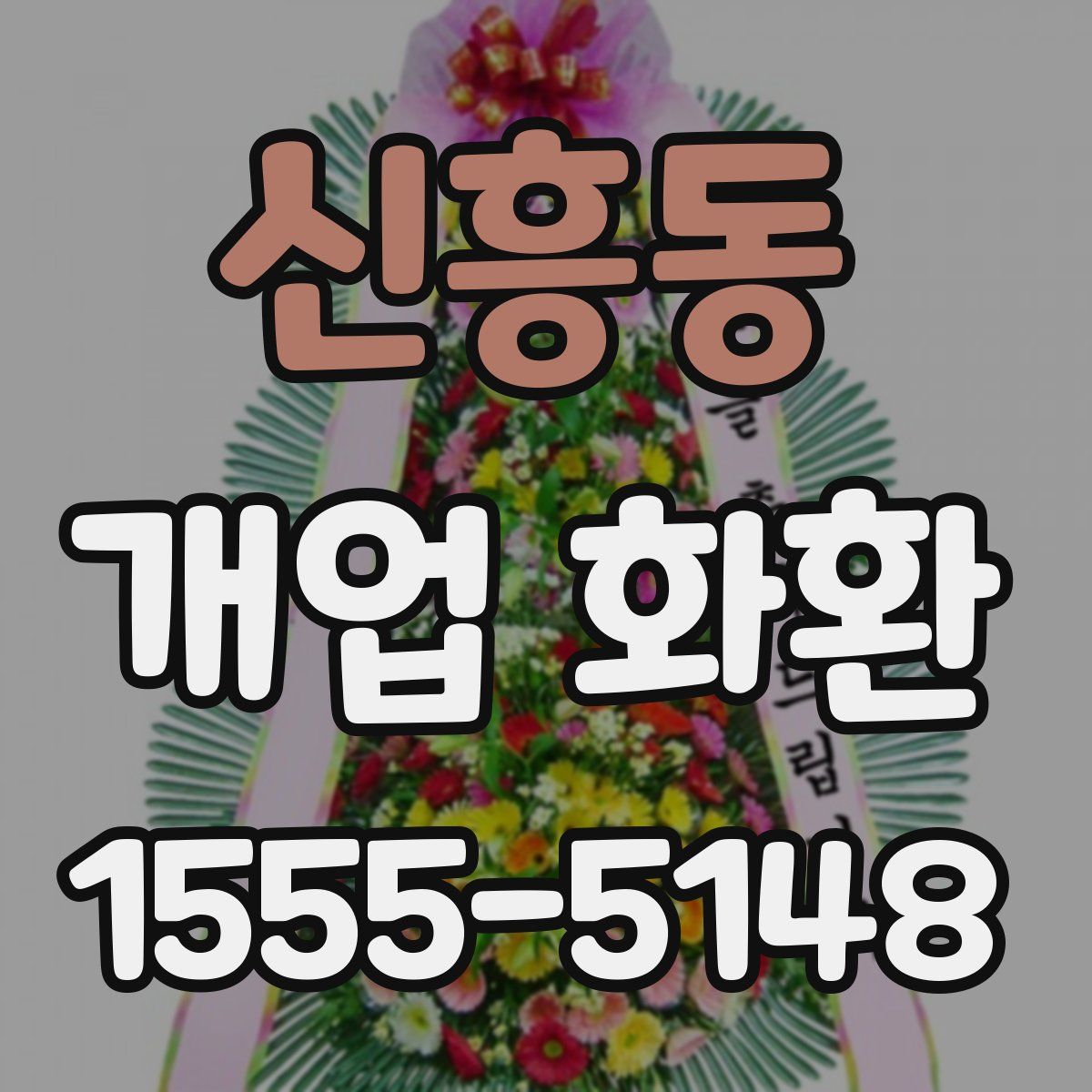 신흥동 개업 화환