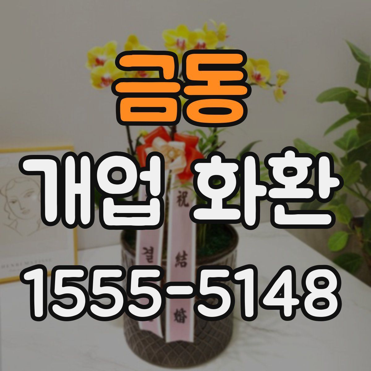 금동 개업 화환