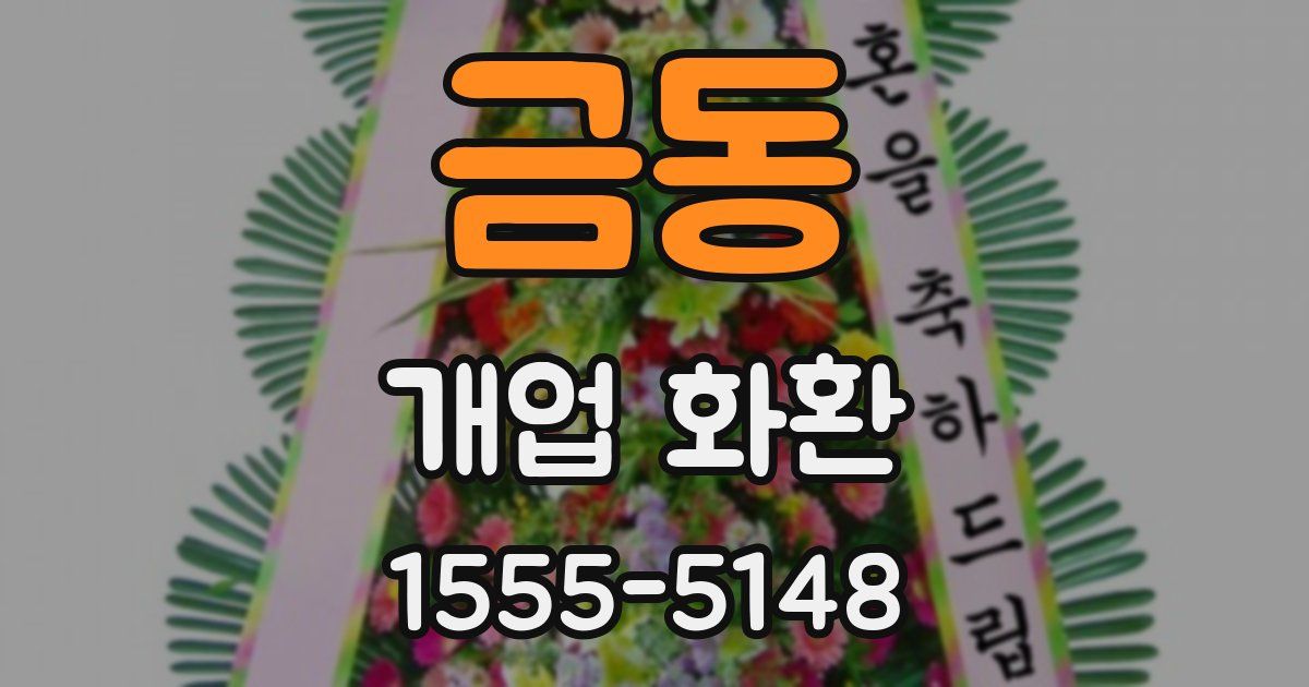 금동 개업 화환