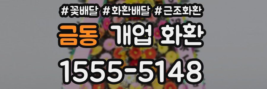 금동 개업 화환