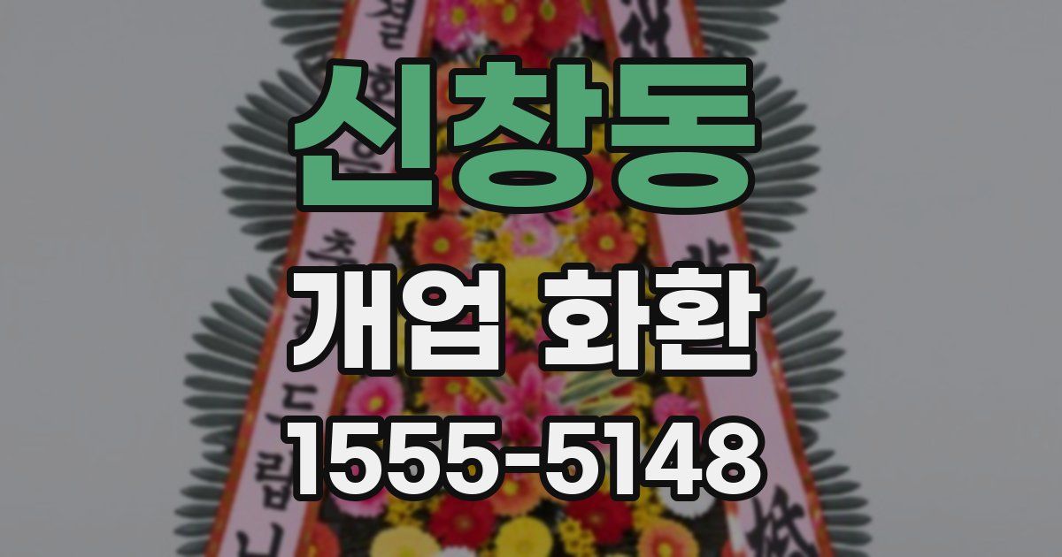 신창동 개업 화환