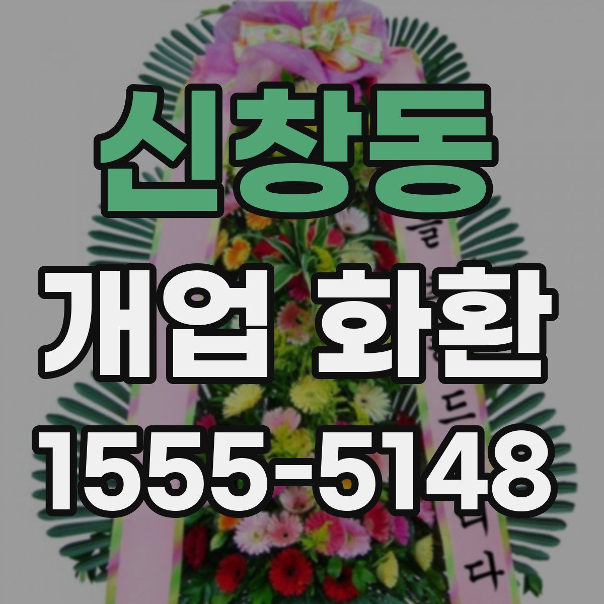 신창동 개업 화환