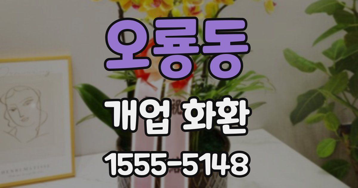 오룡동 개업 화환